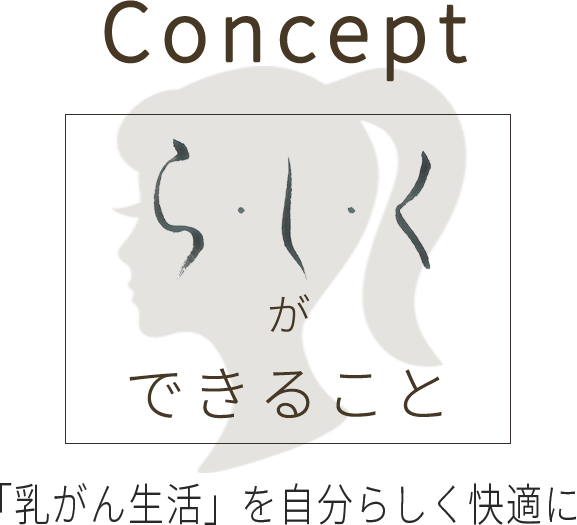 ら・し・く コンセプト