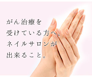 がん治療を受けている方へ、ネイルサロンが出来ること。