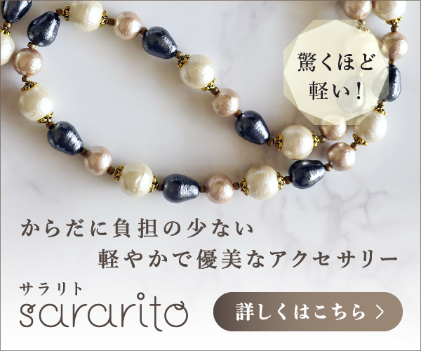 からだに負担の少ない軽やかで優美なアクセサリー　sararito（サラリト）
