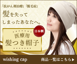 医療用髪つき帽子