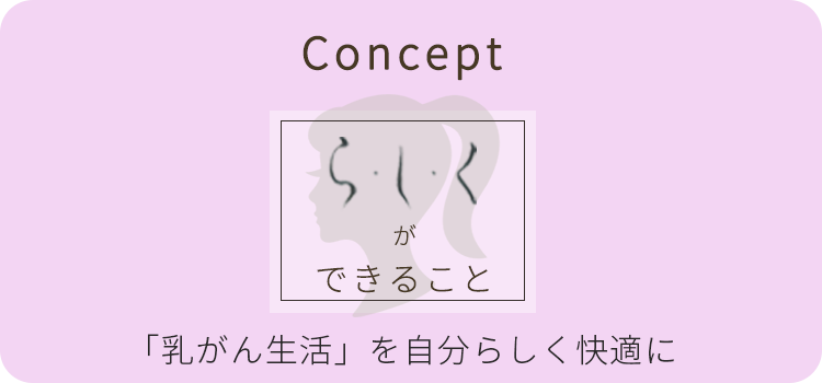 ら・し・く 「乳がん生活」を自分らしく快適に