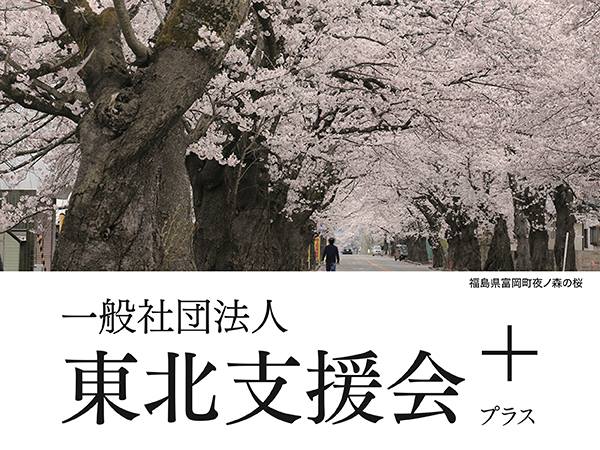 一般社団法人東北支援会